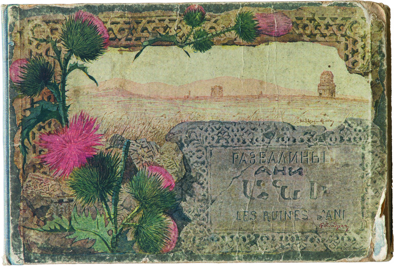 Arshak Fetvadjian (1866-1947) produced remarkably vivid watercolor paintings of the ruins of Ani at the turn of the 20th century. In the 1910s, a small booklet of these watercolors was published in Vienna. From Trabizond by birth and educated in Constantinople, Fetvadjian participated in the Ani excavations led by Nikolai Marr. Having worked and exhibited in Vienna and St. Petersburg, Fetvadjian was an important Armenian painter of his generation, designing the currency and postage stamps of the First Republic of Armenia. His prolific output also encompassed other Armenian medieval monuments such as the Church of St. Sargis (also known as the Tekor Basilica) in the Kars region. From 1922 until his passing, he lived in Boston, in a somewhat isolated environment.