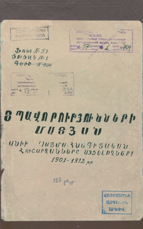 Two guestbooks kept in Ani during Nikolai Marr’s excavations have reached us. One of them bears the handwritten title in Armenian: <em>Տպավորությունների Մատյան Անիի Պատմա-Հնագիտական Հուշարձանները Այցելողների 1901-1912 թթ</em> [Book of Impressions of the Visitors of Ani’s Historico-Archeological Monuments]. The second guestbook has a Russian title: <em>Книга записи впечатлений посетителей города Ани</em> [Notebook of the Impressions of the Visitors of the City of Ani], and contains later entries. While much of the cultural production from Ani is of the highly official, serenely scholarly and artistically refined kind, the guestbooks kept at the site open a unique window into the global vernacular afterlives generated by its ruins. These guestbooks contain entries in various languages and drawings from people of diverse walks of life – local Armenians, including students, diaspora Armenians writing in broken Armenian or in another language, and non-Armenian visitors. Inscribing expectations and emotional states conditioned by perceptions and education, their at once highly personal and public notes straddle epigraphic, epistolary and poetic genres. They frequently overflow into grandiosity, taking the form of a melancholic meditation on the Armenian as well as universally human condition.